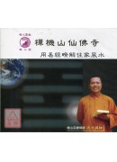 用易經瞭解住家風水(含DVD-師父台語講解,無字幕)