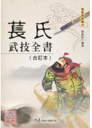 萇氏武技全書（合訂本）