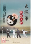 太極拳初學入門(附DVD)