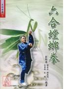 六合螳螂拳