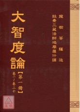 大智度論(全五冊) C019