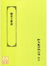 韓非子翼毳(漢文大系08)平裝