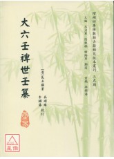 大六壬裨世壬纂
