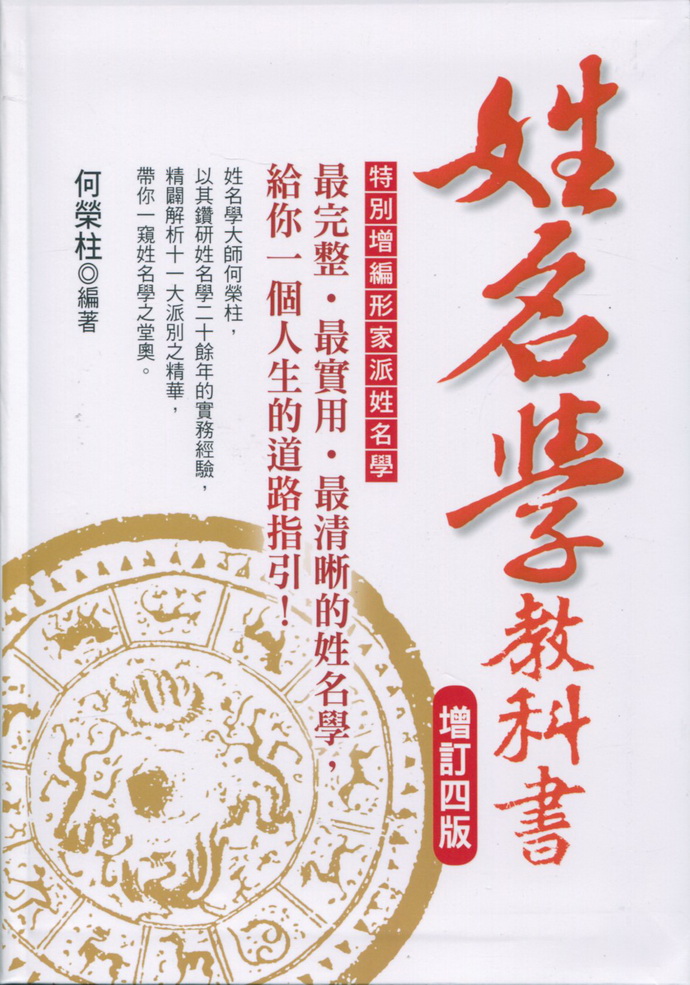 姓名學教科書《增訂四版》