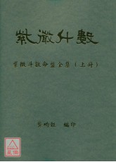 紫微斗數命盤全集（上下冊）