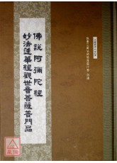 佛說阿彌陀經‧觀世音菩薩普門品