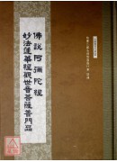 佛說阿彌陀經‧觀世音菩薩普門品