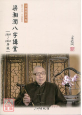 梁湘潤八字講堂(2009~2010年版)