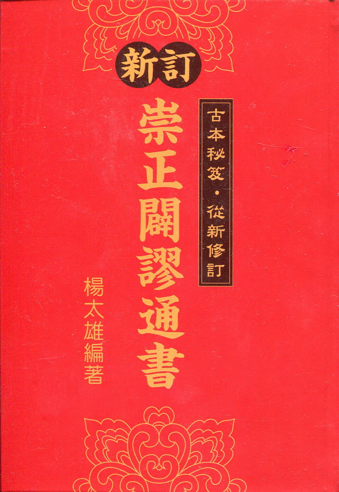 新订崇正辟谬通书《古本秘笈.重新编订》