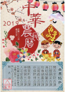 信發堂中華農民曆(西元2019民國108年)