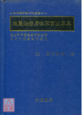 施慧治療男性不育症專集