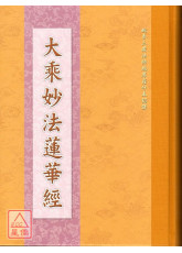 大乘妙法蓮華經《16K精裝本單色》C030-3