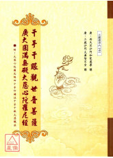 千手千眼觀世音菩薩廣大圓滿無礙大悲心 C191