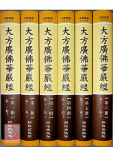 大方廣佛華嚴經《六十華嚴》全六冊 C120