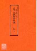 道教儀範全集(050~051)玄門太極普度科儀(全二卷)