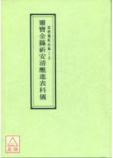 道教儀範全集(014)靈寶金籙祈安清醮進表科儀(附符篆)