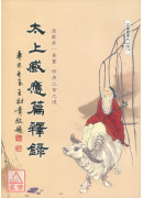 太上感應篇釋錄 C187