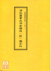 道教儀範全集(141)清微靈寶血湖參禮挂(掛)旛玄科