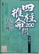 四柱八字200問：生辰五行有玄機