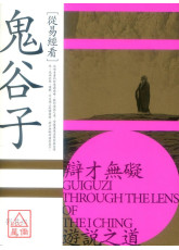 從易經看鬼谷子