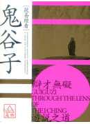 從易經看鬼谷子