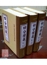 四分律藏(上中下全三冊) C005