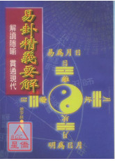 易卦精義要解《解讀易經的隱喻貫通現代》