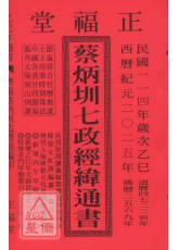 2025蔡炳圳七政經緯通書(大本)【民國114年】乙巳