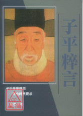 子平粹言