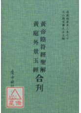 黃帝陰符經聖解/黃庭外景玉經[合刊]