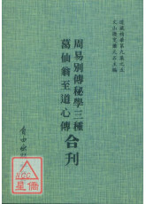 周易別傳秘學三種/葛仙翁至道心傳[合刊]