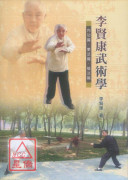 李賢康武術學－內功篇、拳法篇、槍法篇（附DVD）