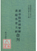 黃帝陰符經聖解/黃庭外景玉經[合刊]