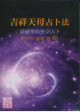 吉祥天母占卜法新版：最神準的密宗占卜（書＋牌卡、絨布袋）