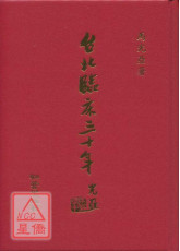 台北臨床三十年（正續集合訂本）