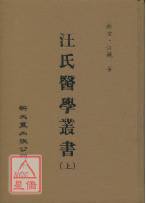 汪氏醫學叢書(上下冊)