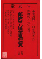 2025鄭西元通書便覽(中華民國114年)