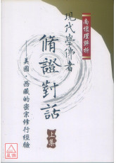 現代學佛者修證對話(上下冊)