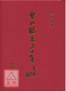 台北臨床三十年（正續集合訂本）