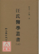 汪氏醫學叢書(上下冊)