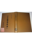 汪氏醫學叢書(上下冊)