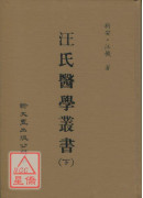 汪氏醫學叢書(上下冊)