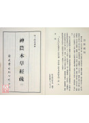 神農本草經疏（共5冊）