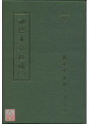 神農本草經疏（共5冊）