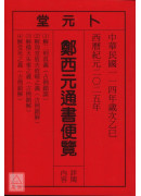 2025鄭西元通書便覽(中華民國114年)