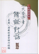 現代學佛者修證對話(上下冊)