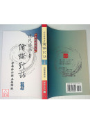 現代學佛者修證對話(上下冊)