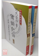 現代學佛者修證對話(上下冊)