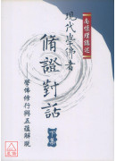 現代學佛者修證對話(上下冊)