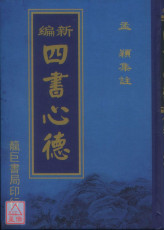 新編四書心德 （大學、中庸）